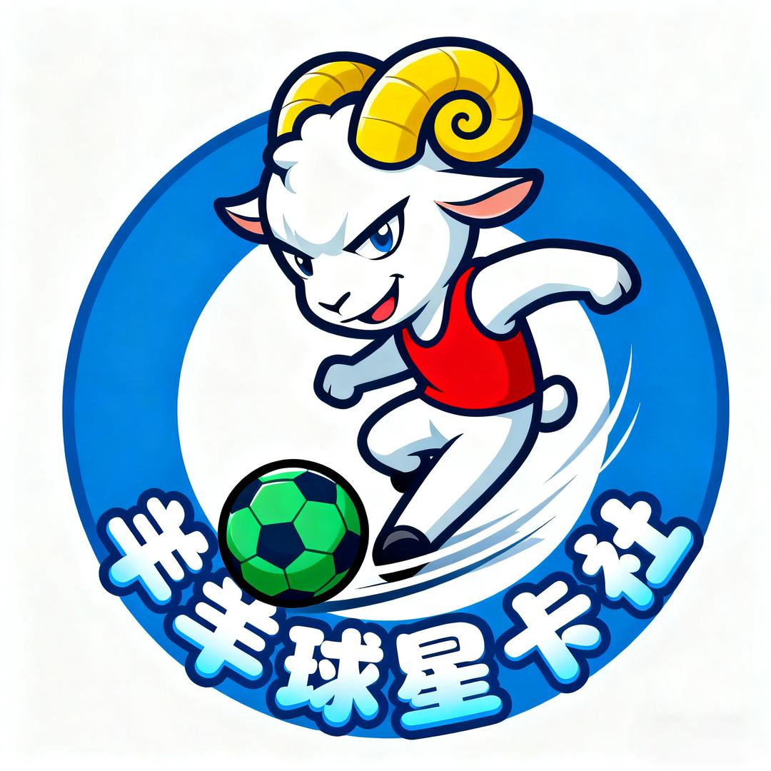 羊羊球星卡社