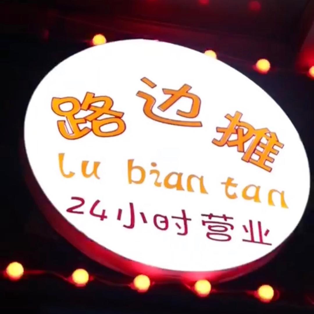 路边摊餐饮管理有限公司