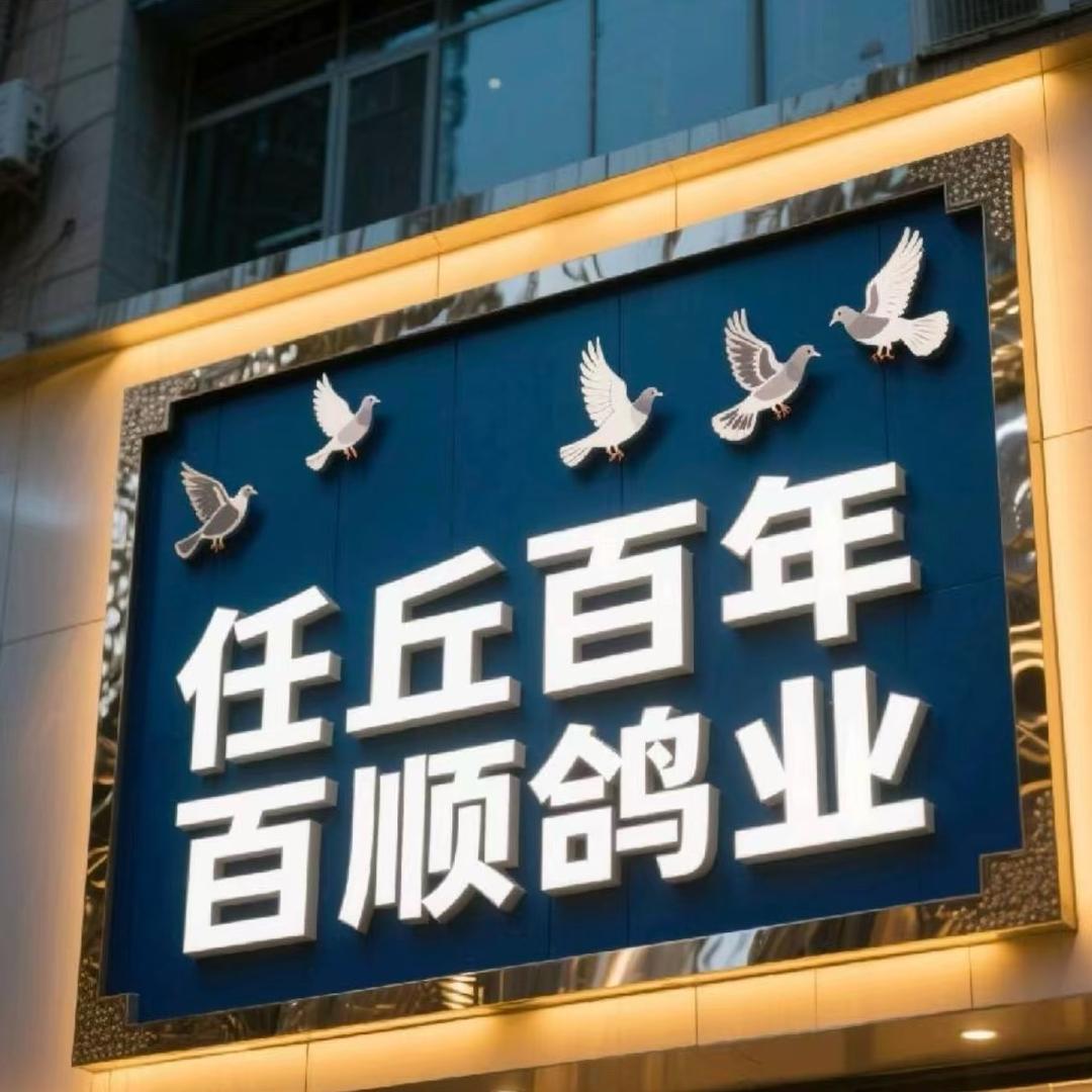 百年百顺鸽业5