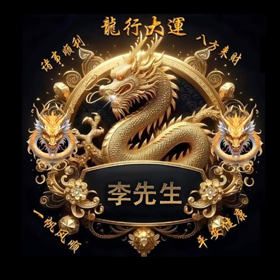 李先生🎖️🎖️🎖️
