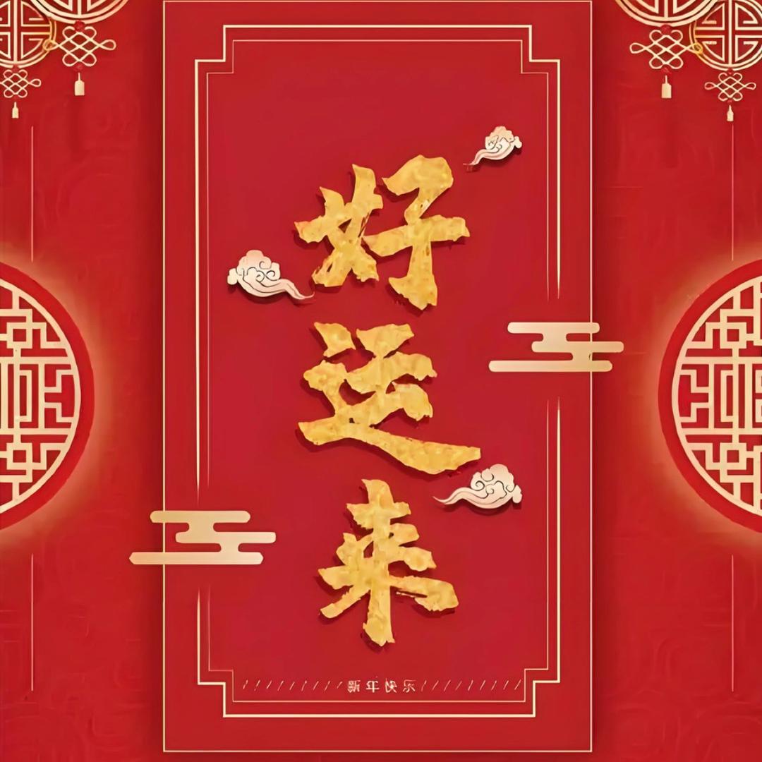 好运🍀来