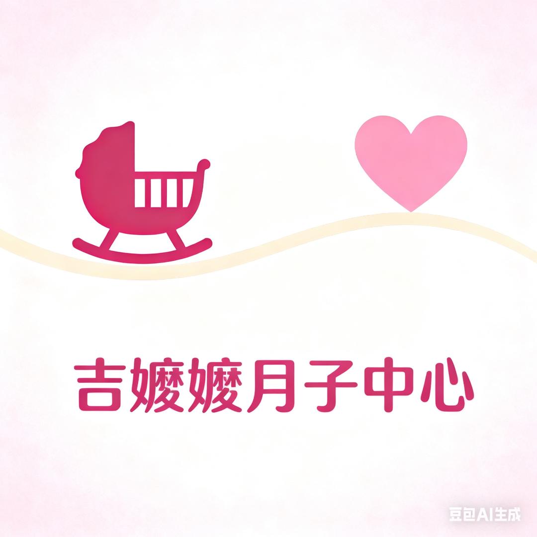 灵武市吉嬤嬤月子会所