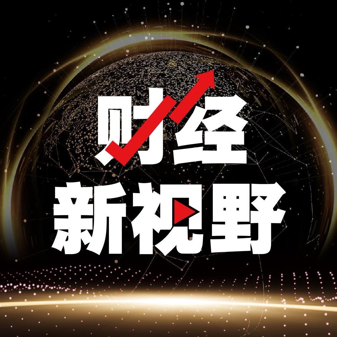 财经新视野