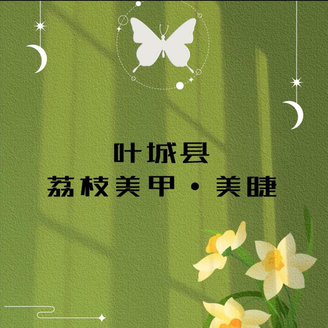荔枝美甲·美睫🫧