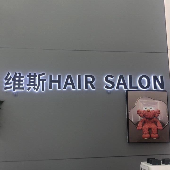 维斯护肤造型凯旋门店