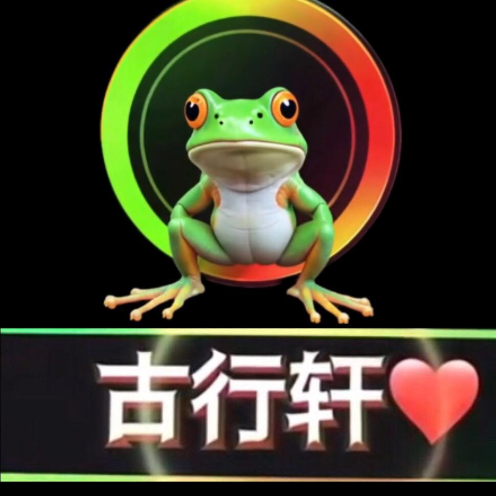 古行轩