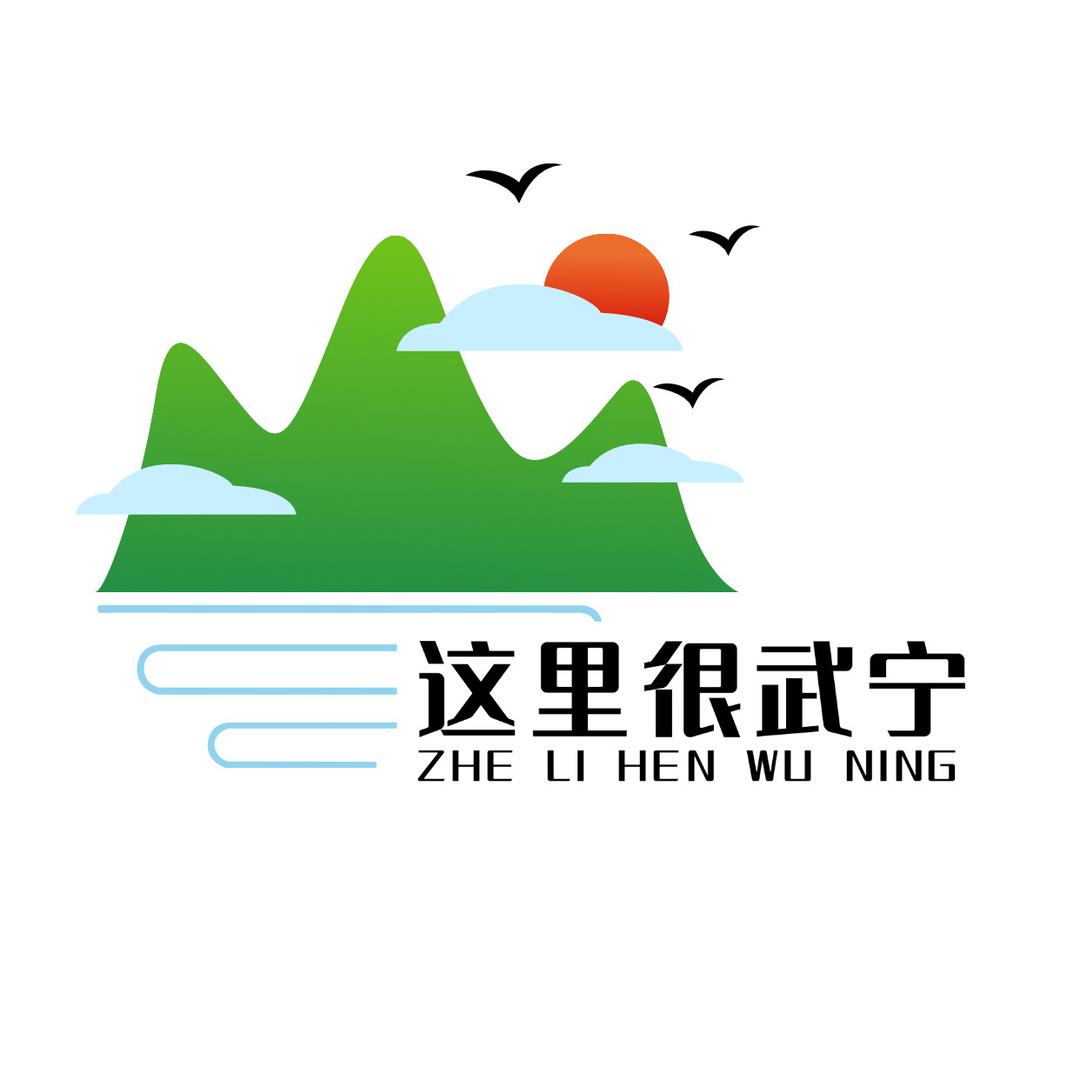 这里很武宁（零柒玖贰）