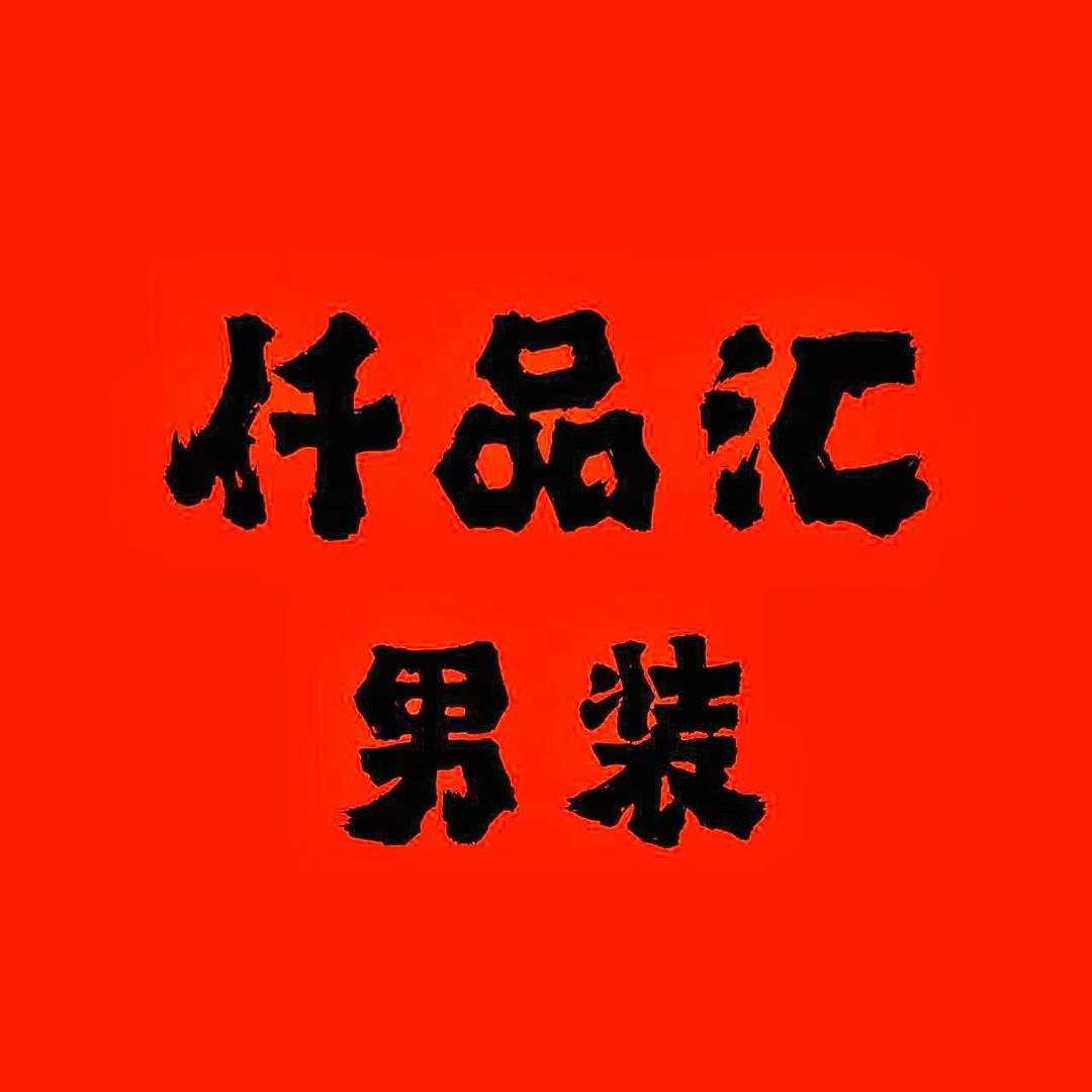 仟品汇服饰商行