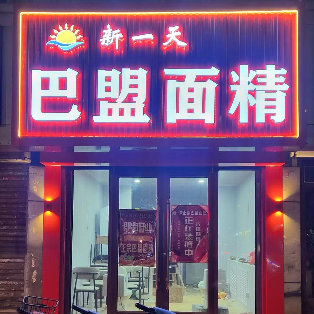 新一天巴盟面精官方号