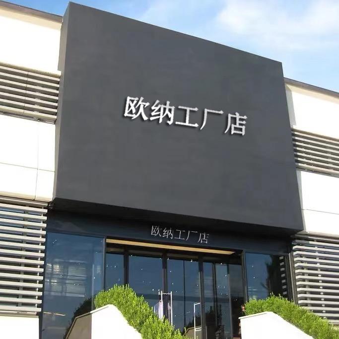 欧纳源头工厂