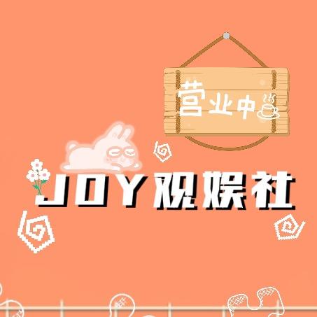 Joy观娱社 è