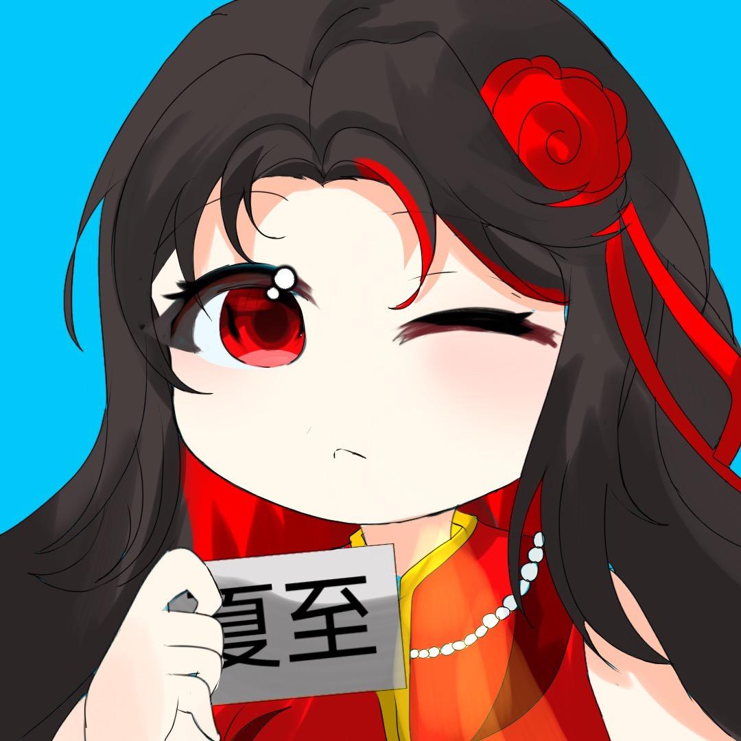 老板娘夏至
