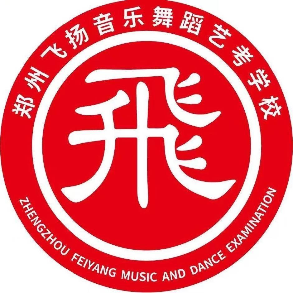 郑州飞扬艺术学校