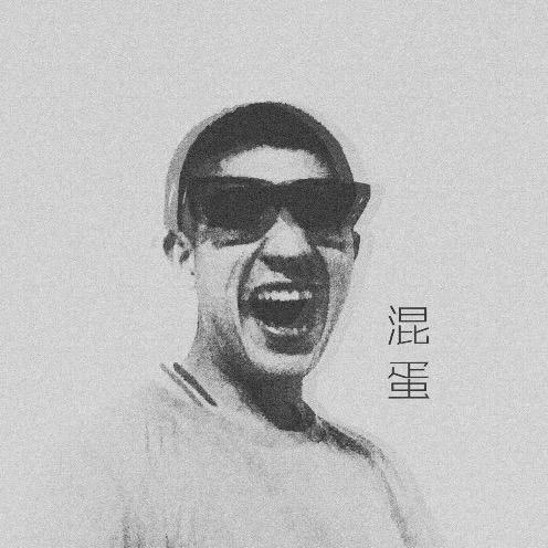 呵.