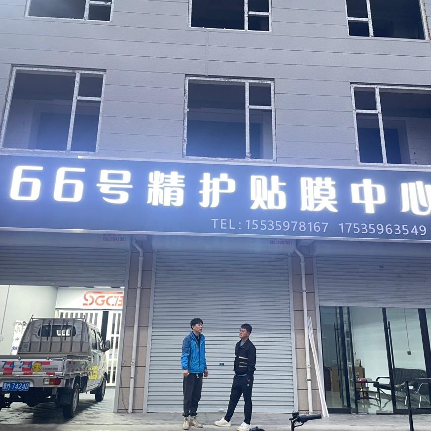 66号精护贴膜中心(闻喜店)官方号