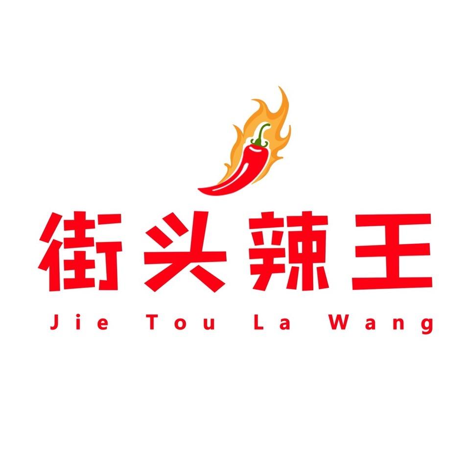 街头辣王