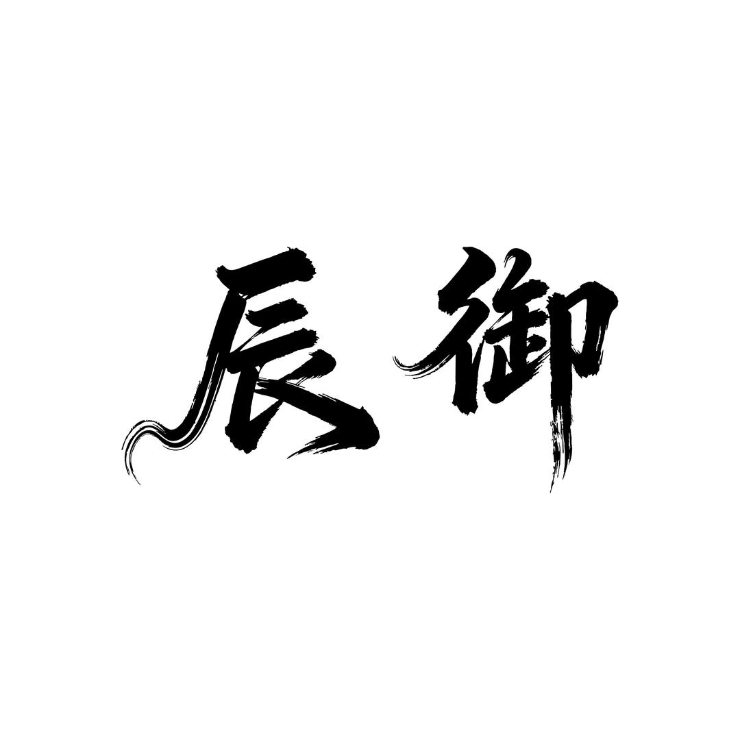 辰御(精选)