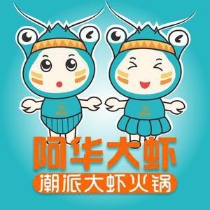 阿华大虾(望城吾悦店)专用号