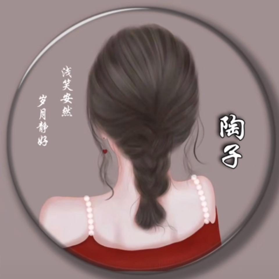 《陶子》