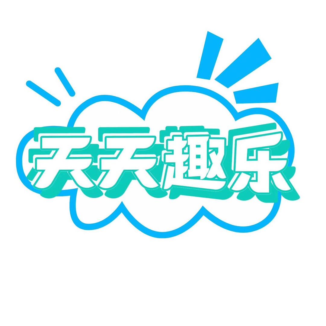 天天趣乐