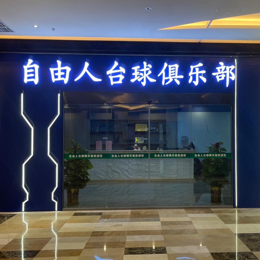 中山市三角镇自由人台球俱乐部