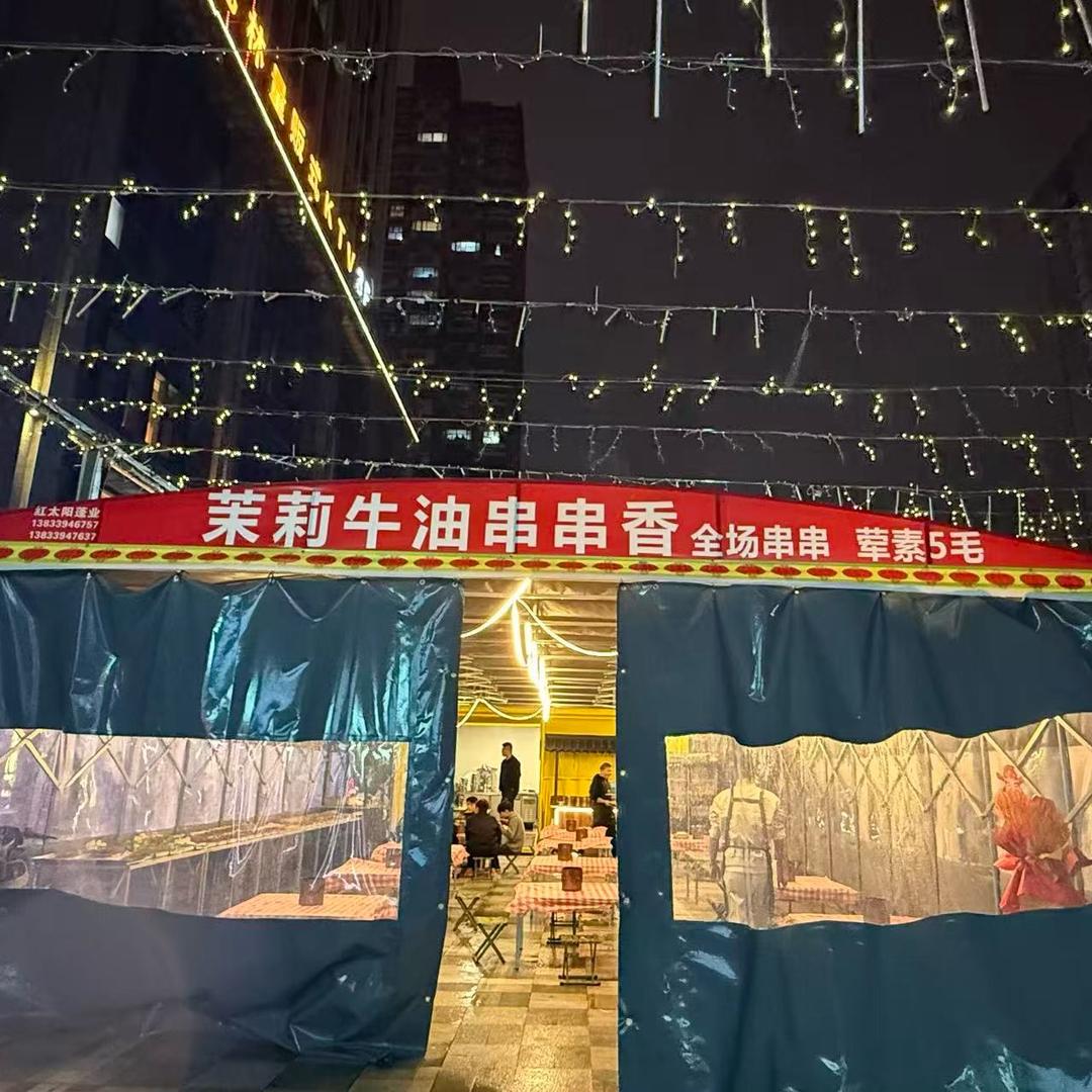 茉莉牛油串串香