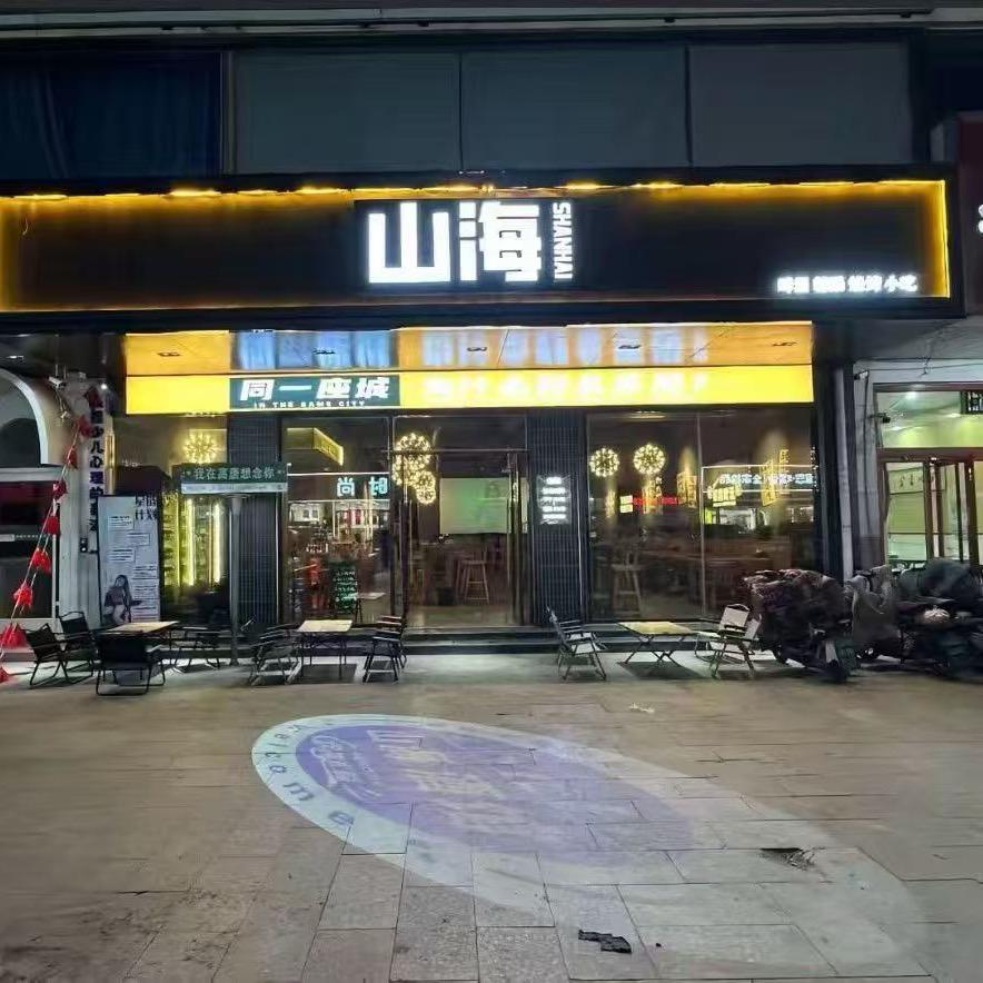 山海小酒馆🍻