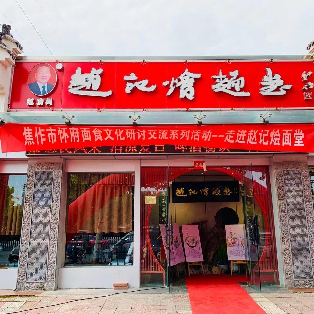 赵记烩面堂(映湖路店)官方号