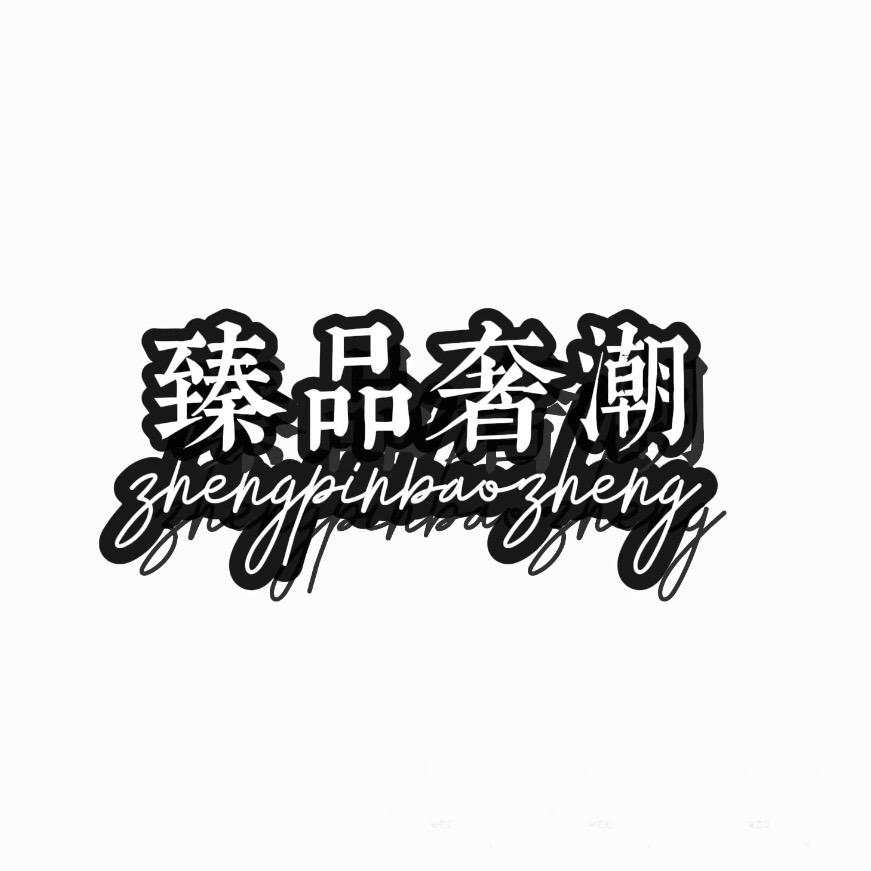 臻品奢潮集合店【奢侈品鞋服回收】