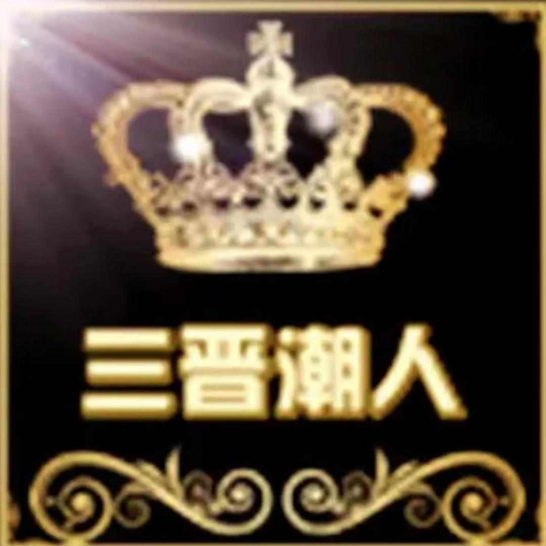 三晋鞋厂