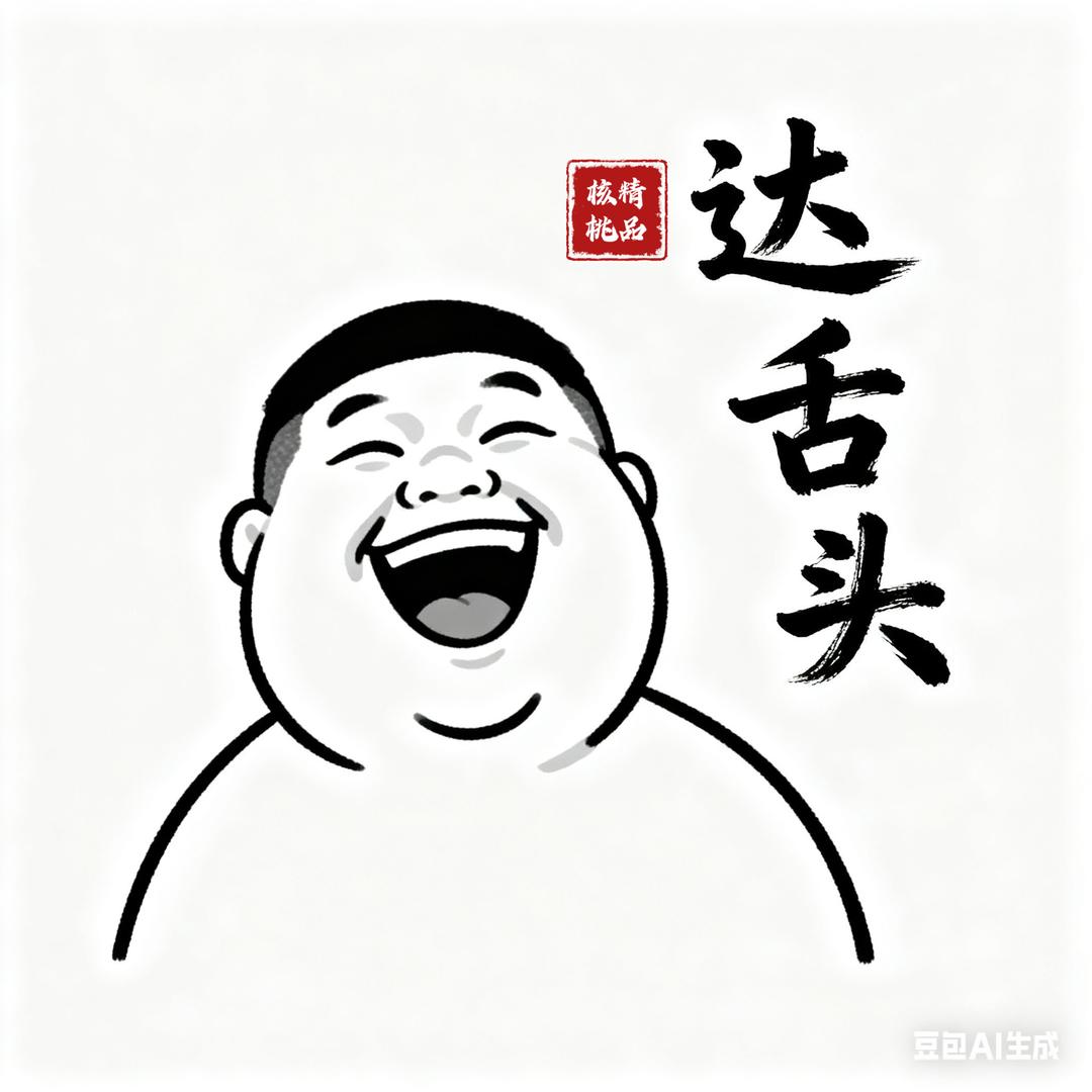 @达舌头[玩核]