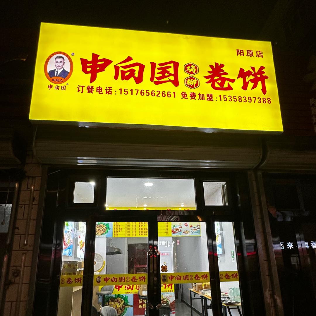 申向国鸡柳卷饼(阳原店)专用号