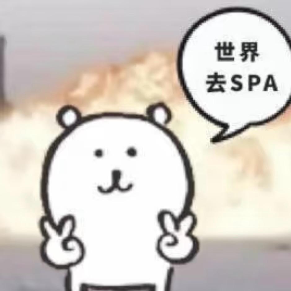 去SPA！