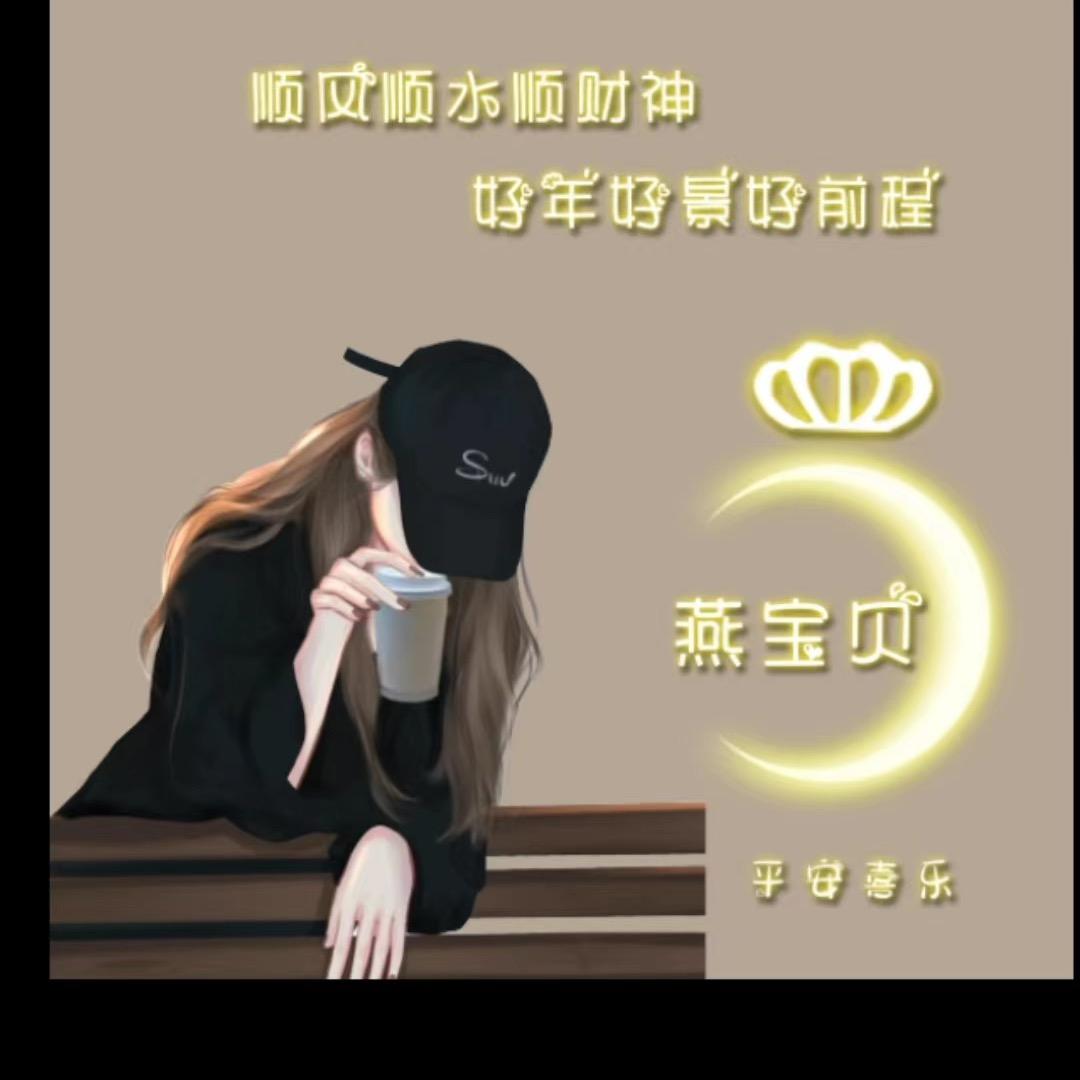 @燕姐🌸