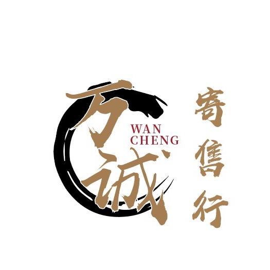 通海万诚寄售行