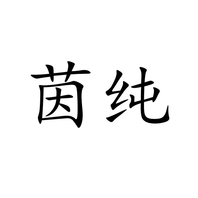 茵纯食品旗舰店