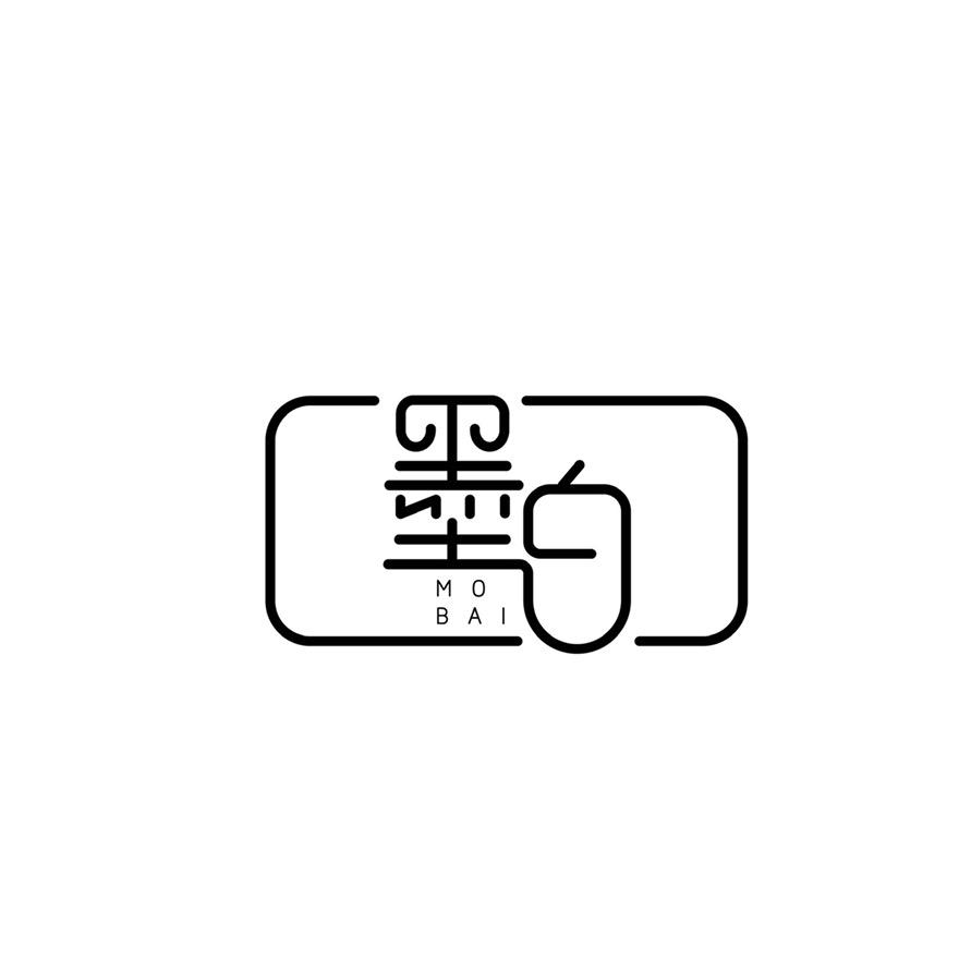 墨白童品工作室