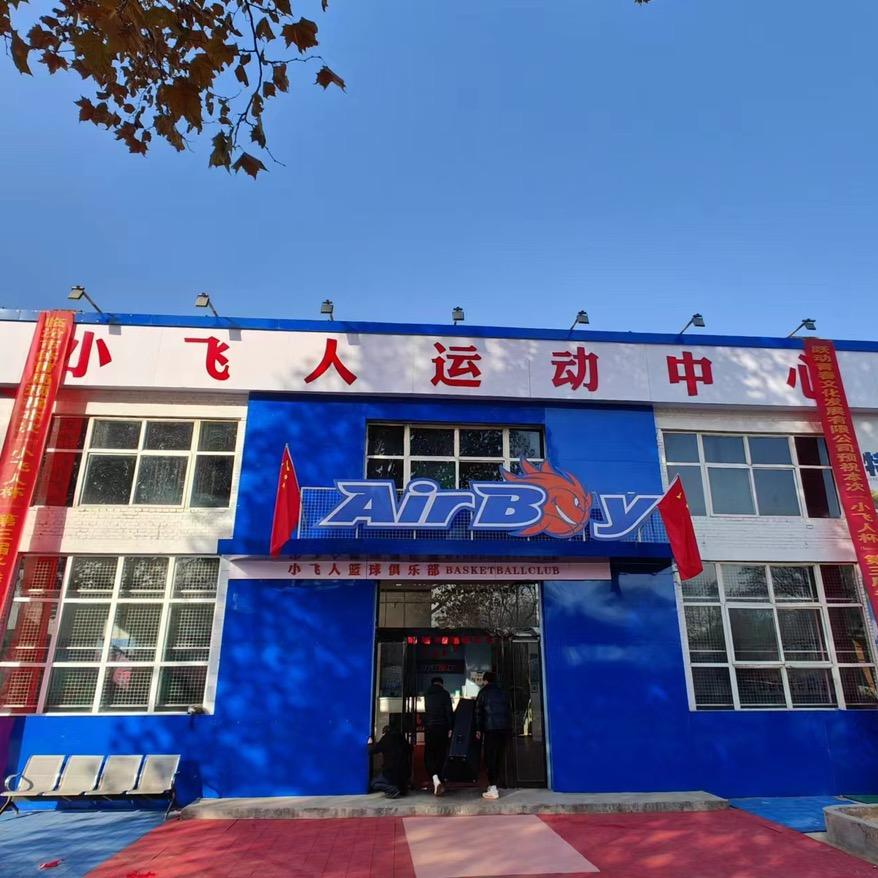 小飞人体育临钢校区篮球项目