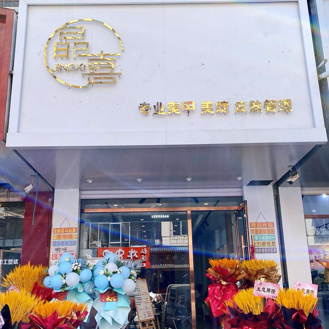 晶喜美甲美睫官方号