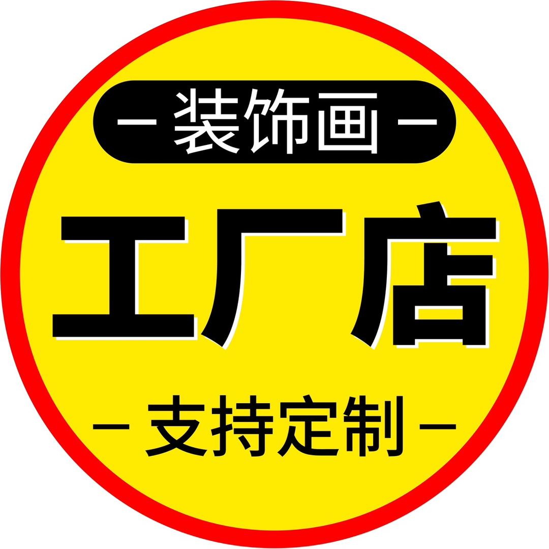 装饰画源头工厂