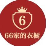 66家的衣橱