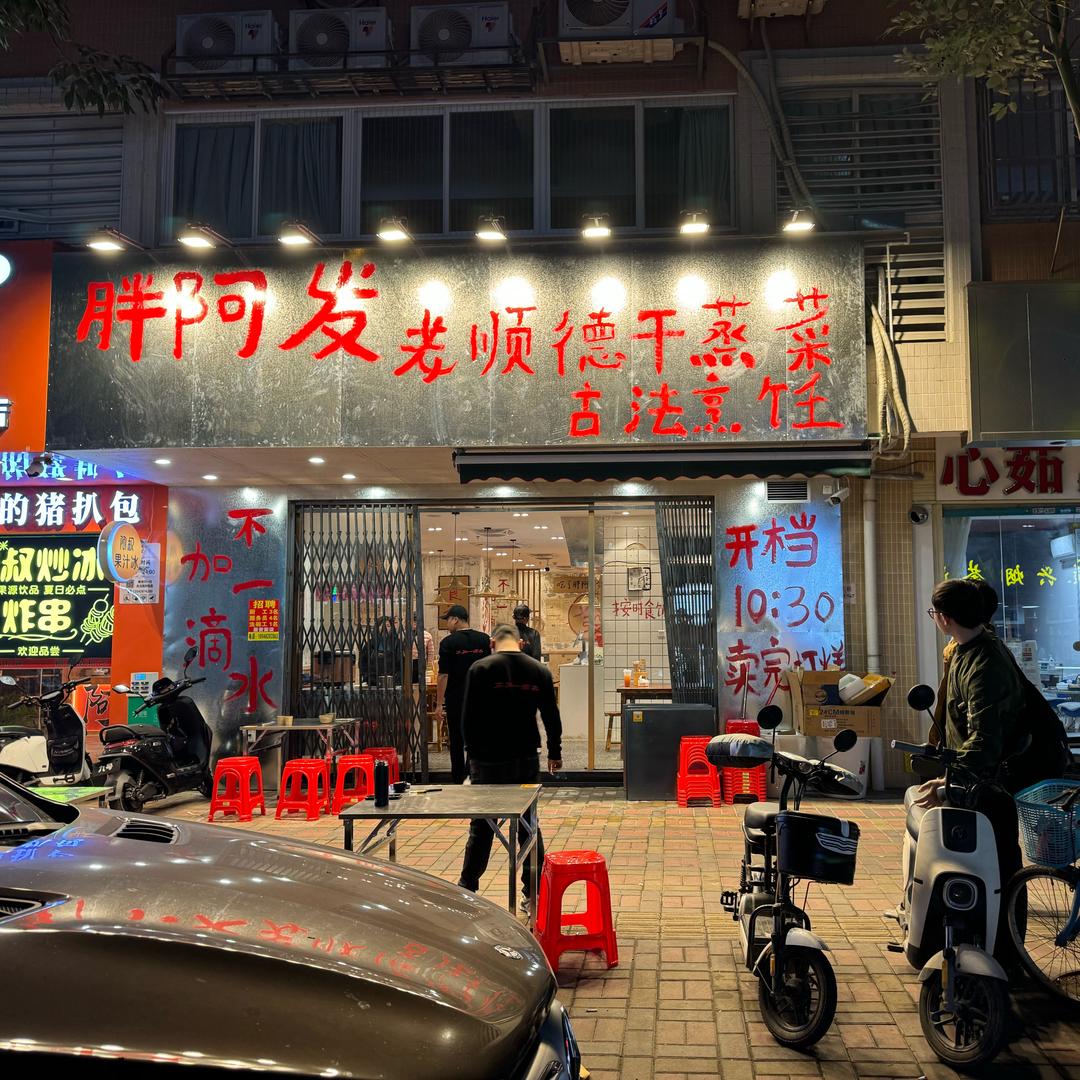 胖阿发老顺德干蒸菜
