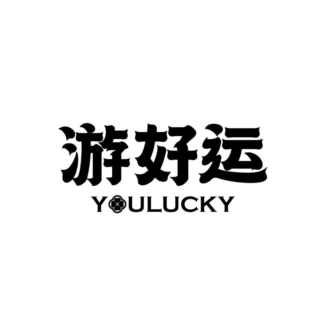 游好运官方账号