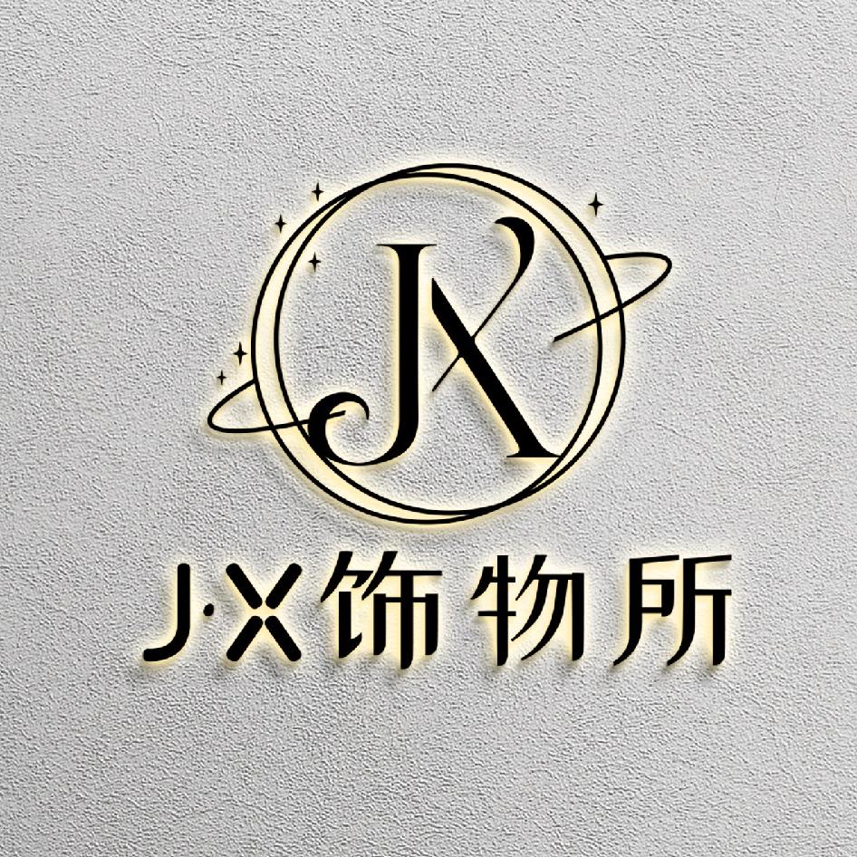 玖汐饰物所