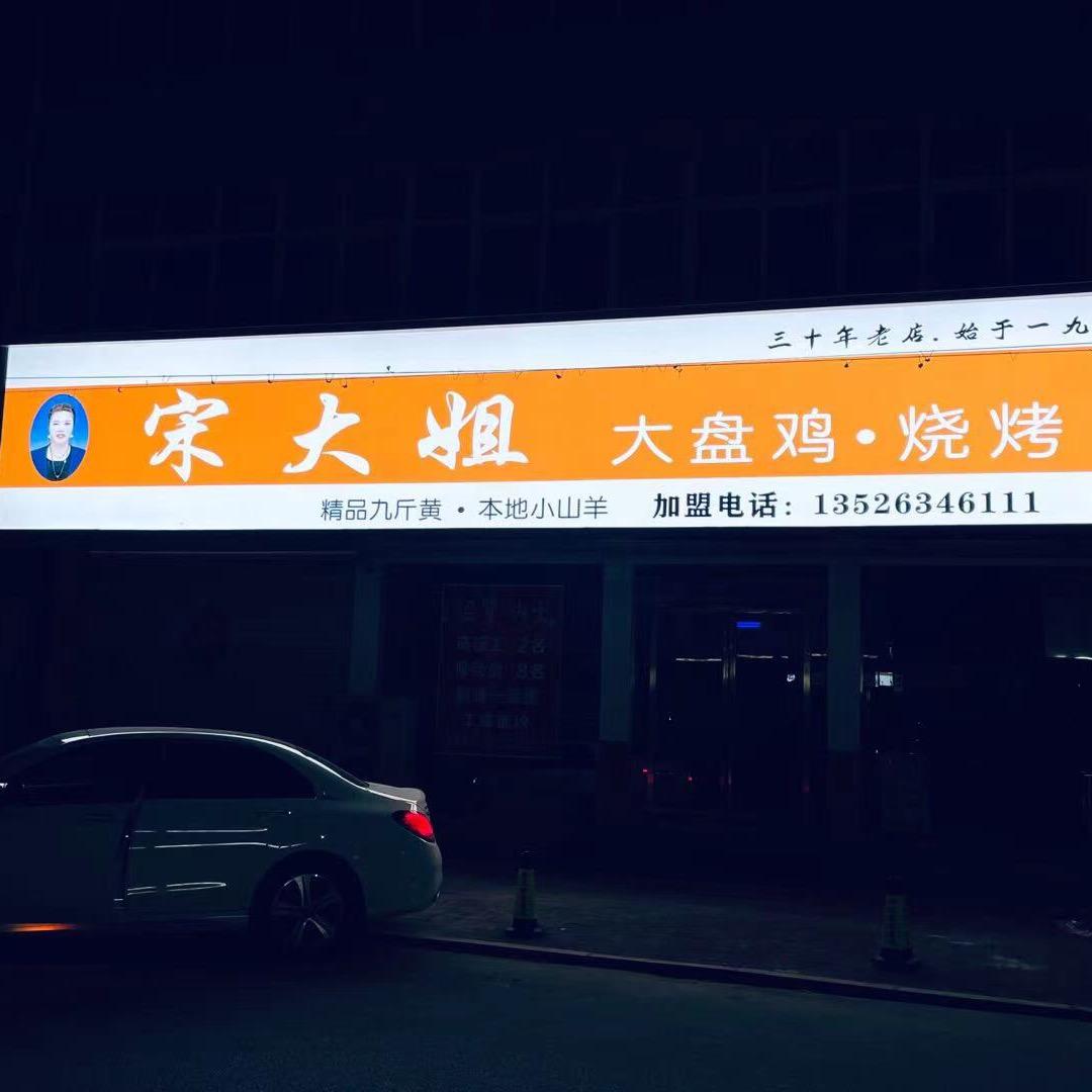 @虞城宋大姐大盘鸡