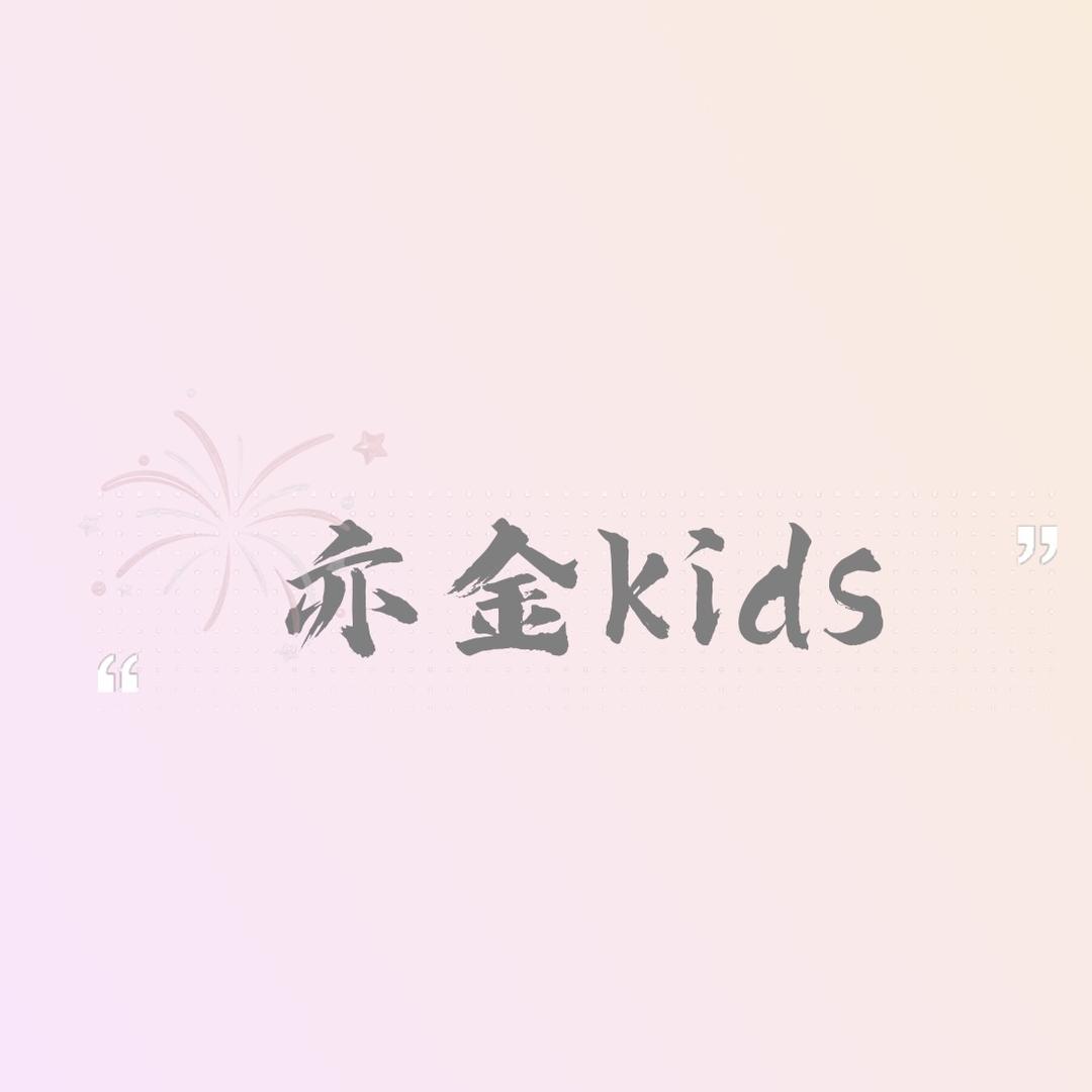 亦金原创童装