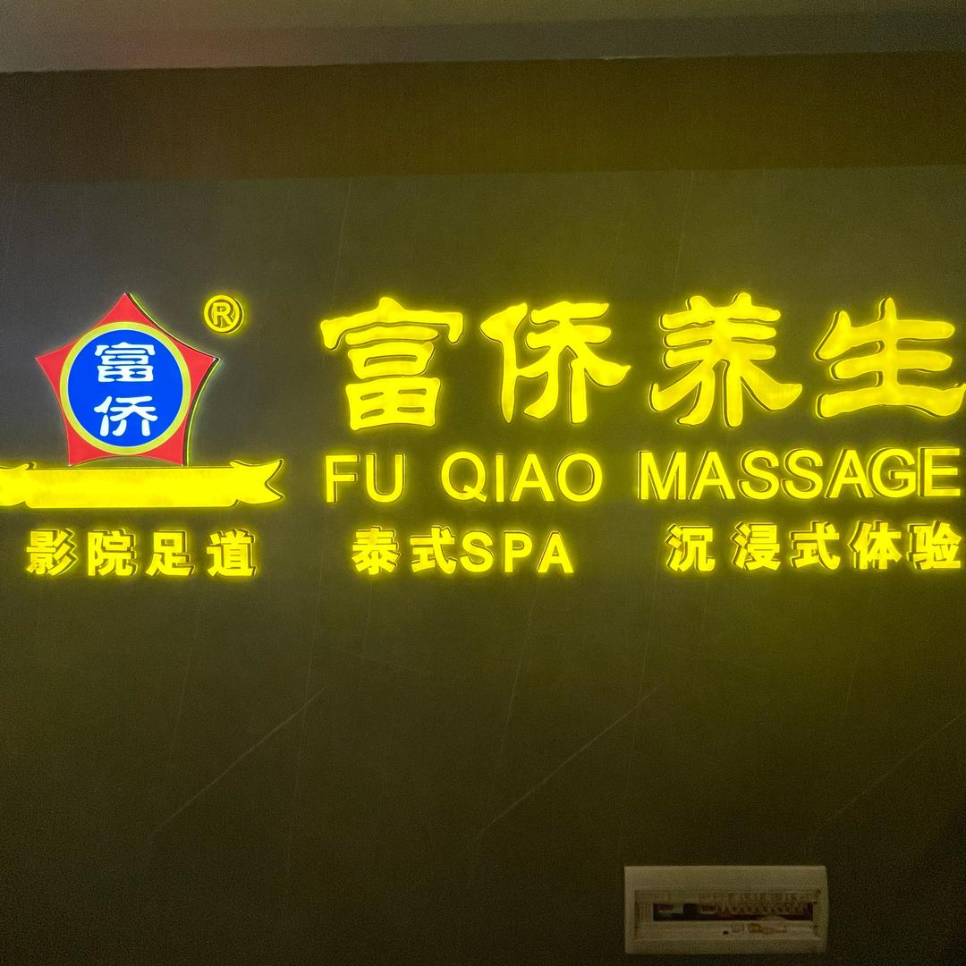 内黄富侨养生（经理）