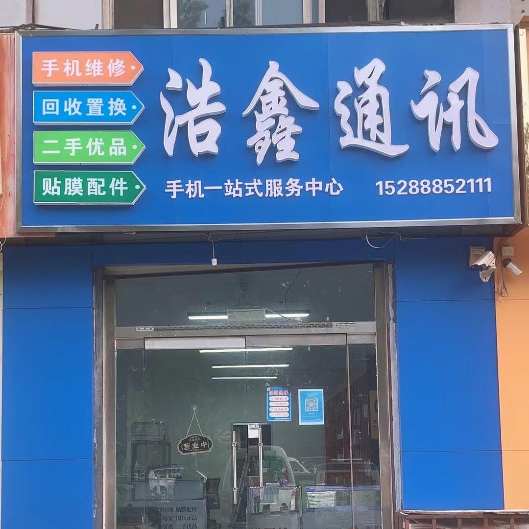 浩鑫通讯 手机维修