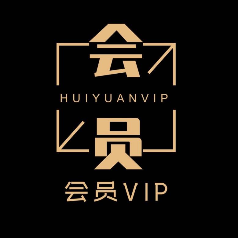 会员VIP