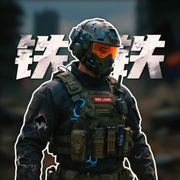 铁铁178（三角洲行动）